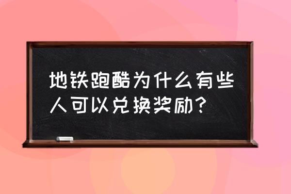 兔兔大冒险兑换码 地铁跑酷为什么有些人可以兑换奖励？