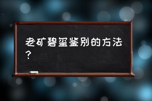 天然碧玺和天然碧玺有什么区别 老矿碧玺鉴别的方法？