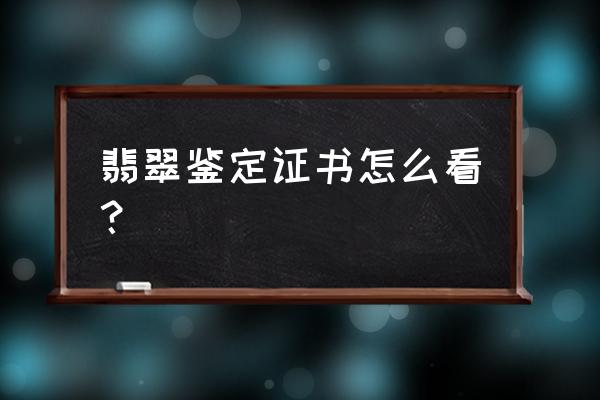 翡翠一般是怎么鉴定的 翡翠鉴定证书怎么看？