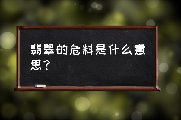 怎样鉴别墨翠是真是假 翡翠的危料是什么意思？