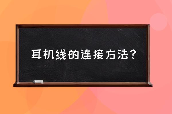 耳机保护线快速缠绕方法 耳机线的连接方法？