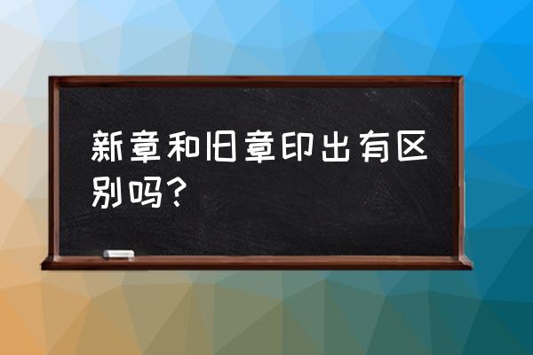 印章鉴定全过程 新章和旧章印出有区别吗？