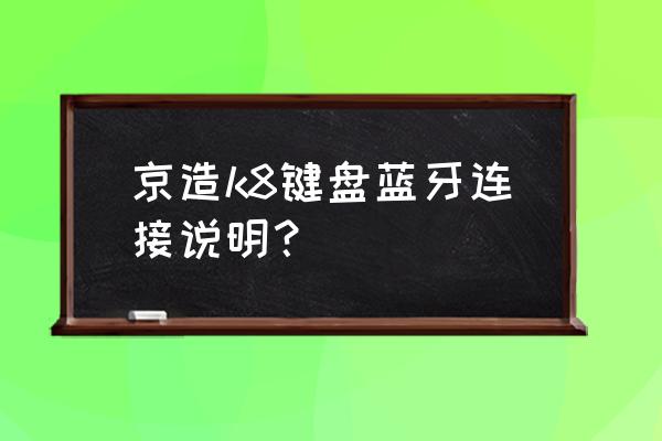 笔记本蓝牙怎么连 京造k8键盘蓝牙连接说明？