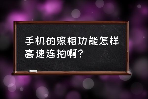 摄影中高速连拍技巧 手机的照相功能怎样高速连拍啊？