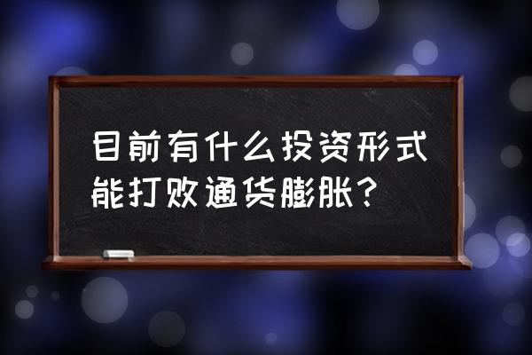 银行赚钱的商业模式 目前有什么投资形式能打败通货膨胀？