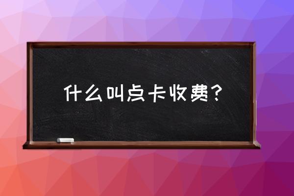 剑侠世界3哪个平台充值有折扣 什么叫点卡收费？