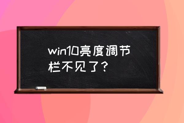 windows的调节亮度不见了 win10亮度调节栏不见了？