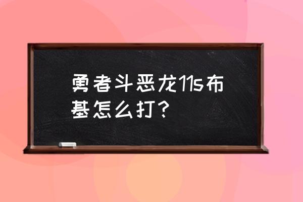 勇者斗恶龙所有boss介绍 勇者斗恶龙11s布基怎么打？