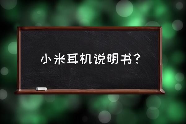 小米怎么找蓝牙耳机的位置 小米耳机说明书？