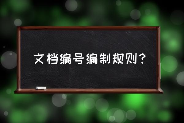 word中自动生成流水号 文档编号编制规则？