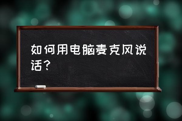 苹果电脑拨打电话如何使用麦克风 如何用电脑麦克风说话？