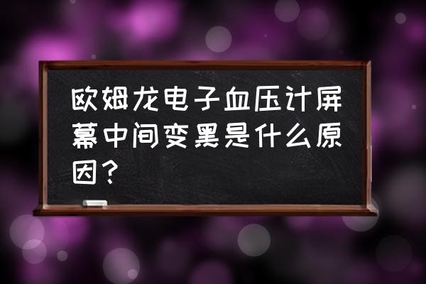 显示器维修全套自学教程 欧姆龙电子血压计屏幕中间变黑是什么原因？