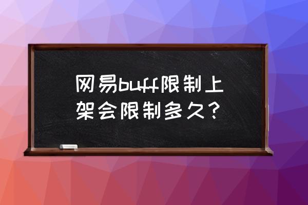 网易buff解绑忘记账号密码 网易buff限制上架会限制多久？