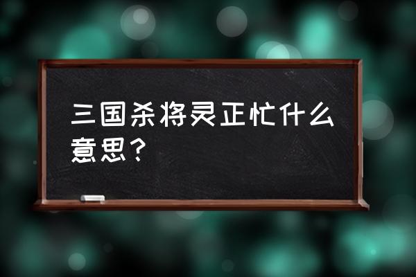 扫荡三国新手攻略 三国杀将灵正忙什么意思？