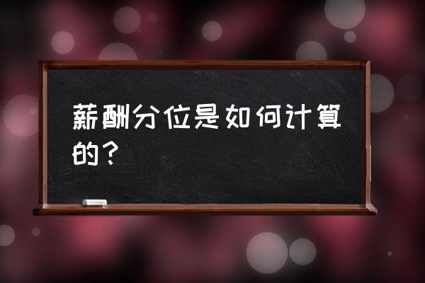 薪酬分位是怎么算的 薪酬分位是如何计算的？