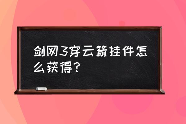 剑网三满壶冰挂件怎么获取 剑网3穿云箭挂件怎么获得？