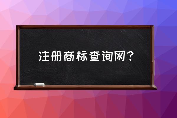 国家商标网怎样查询 注册商标查询网？