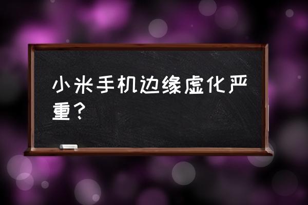 小米12x近距离照片模糊怎么解决 小米手机边缘虚化严重？