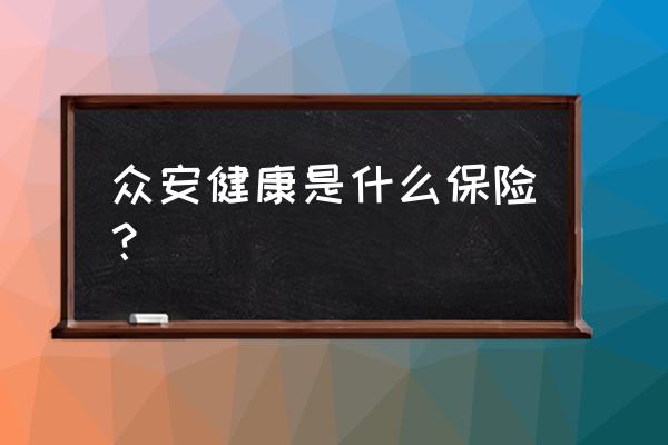 众安只有保险吗 众安健康是什么保险？