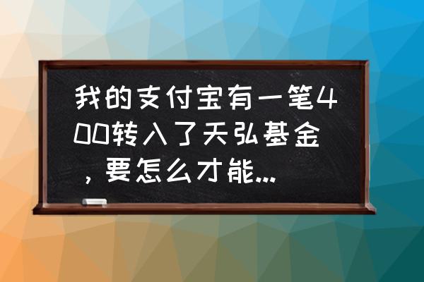 天弘基金无缘无故扣钱怎么关闭 我的支付宝有一笔400转入了天弘基金，要怎么才能退出来呢？