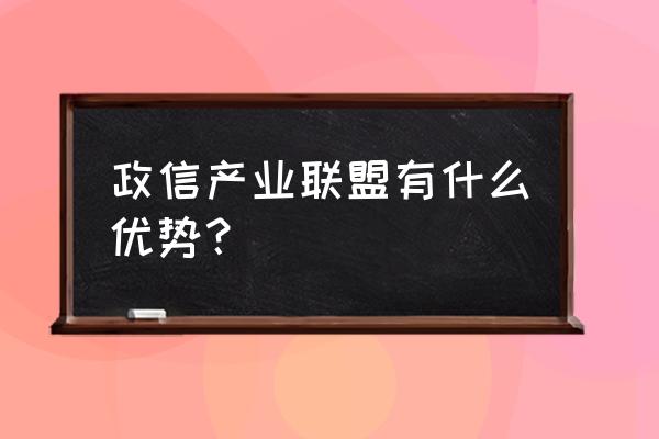 什么是政信产业联盟 政信产业联盟有什么优势？