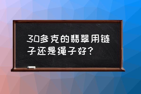 英雄联盟手游翡翠算高端局吗 30多克的翡翠用链子还是绳子好？