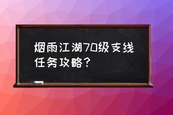 烟雨江湖最全的菜谱 烟雨江湖70级支线任务攻略？