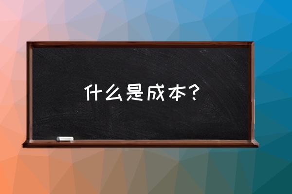 个人收入和成本怎么分配 什么是成本？