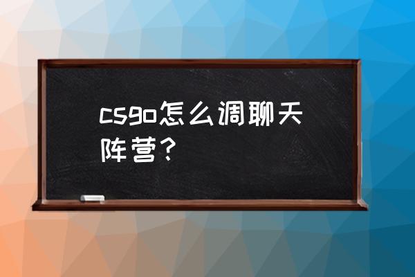 csgo玩家只能加入t阵营怎么解决 csgo怎么调聊天阵营？