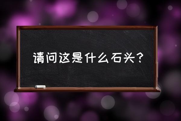 魔兽世界正式服阴暗的蛋白石给谁 请问这是什么石头？