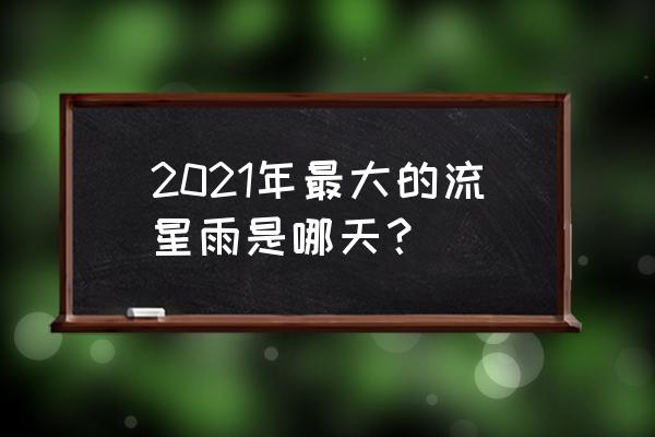 教你十秒钟制作流星雨 2021年最大的流星雨是哪天？