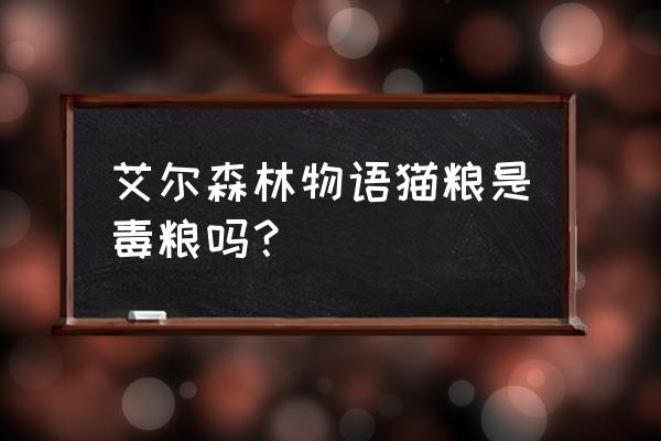 森林物语最高级记录 艾尔森林物语猫粮是毒粮吗？