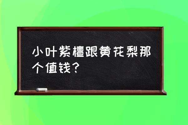 海南黄花梨跟小叶紫檀有什么区别 小叶紫檀跟黄花梨那个值钱？