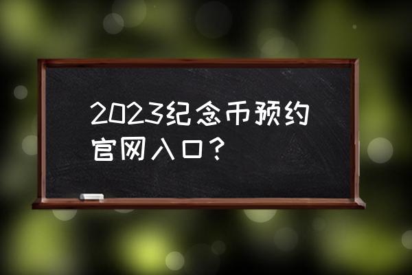 中国银行纪念币预约查询 2023纪念币预约官网入口？