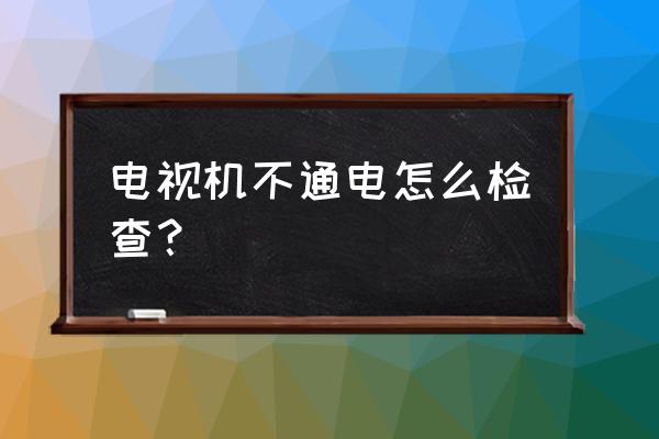 电视机不通电指示灯没亮怎么修理 电视机不通电怎么检查？