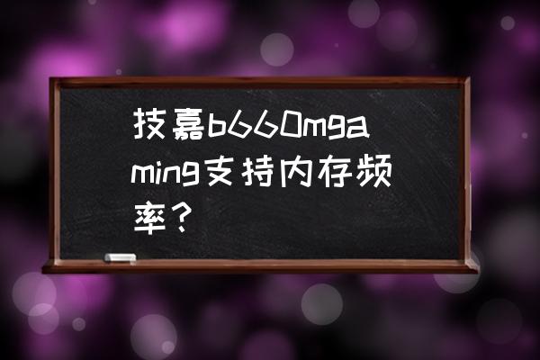 华硕主板b360怎么安装无线网卡 技嘉b660mgaming支持内存频率？