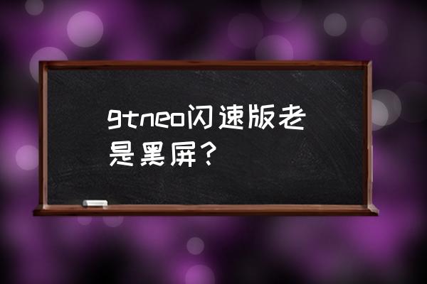 真我gt neo2接电话黑屏 gtneo闪速版老是黑屏？