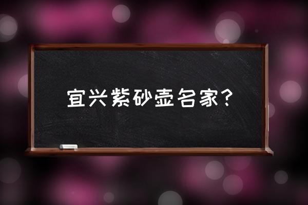 裴石民紫砂壶真假对照表 宜兴紫砂壶名家？