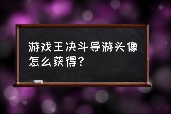 q版游戏王头像 游戏王决斗导游头像怎么获得？