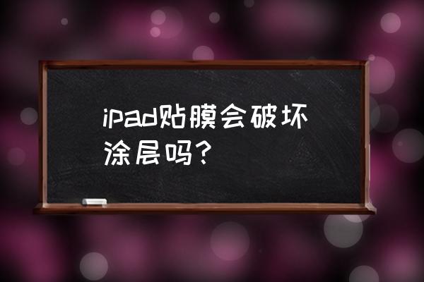 怎样解决ipad反光 ipad贴膜会破坏涂层吗？