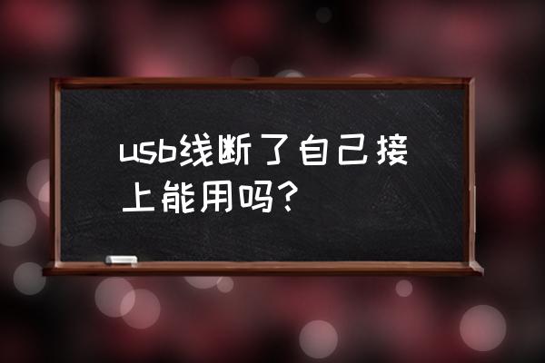 数据线断了怎么补最好 usb线断了自己接上能用吗？