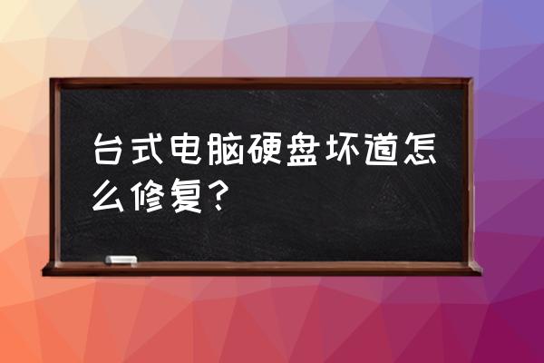 thdd如何使用 台式电脑硬盘坏道怎么修复？