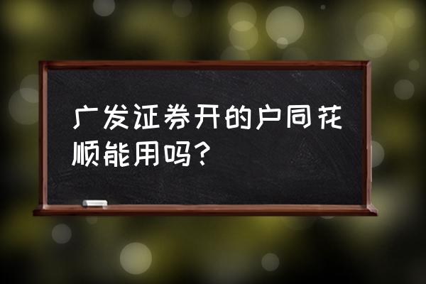 广发易淘金怎么设置分时买卖点 广发证券开的户同花顺能用吗？