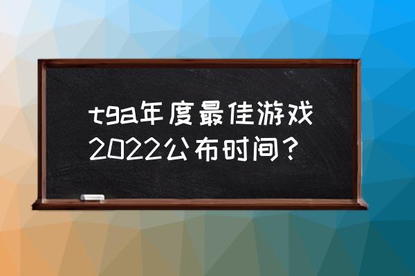 tga最佳游戏排行榜 tga年度最佳游戏2022公布时间？