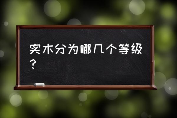 红木分类等级表图高清 实木分为哪几个等级？