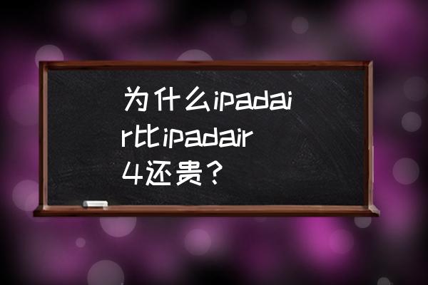 全新ipadair4详尽拆解 为什么ipadair比ipadair4还贵？