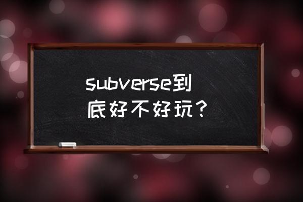 赛博朋克2077地图区域解锁 subverse到底好不好玩？