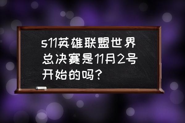 2018英雄联盟全球赛赛程 s11英雄联盟世界总决赛是11月2号开始的吗？