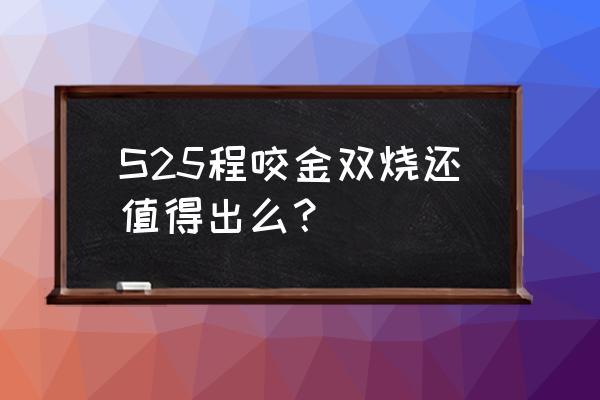 新赛季哪个英雄双烧流最强 S25程咬金双烧还值得出么？