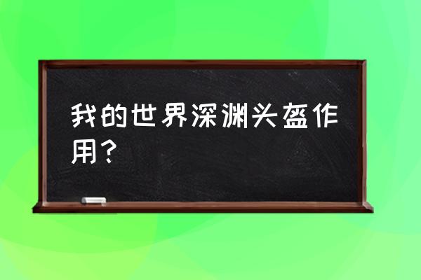 我的世界工业的头盔怎么开启夜视 我的世界深渊头盔作用？